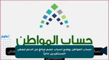 حساب المواطن يوضح أسباب خصم مبالغ من الدعم لبعض المستفيدين حالياً